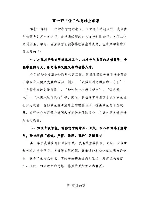 高一班主任工作总结上学期(6篇)