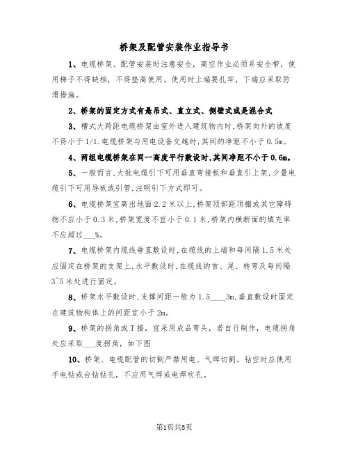 桥架及配管安装作业指导书（2篇）