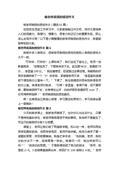 被老师表扬的感觉作文