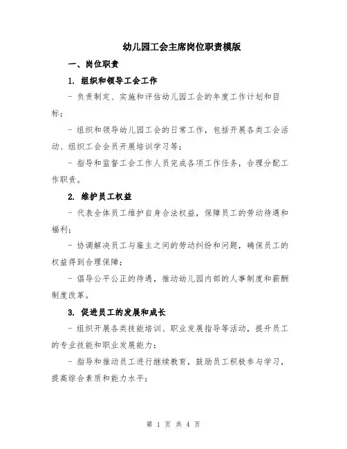 幼儿园工会主席岗位职责模版