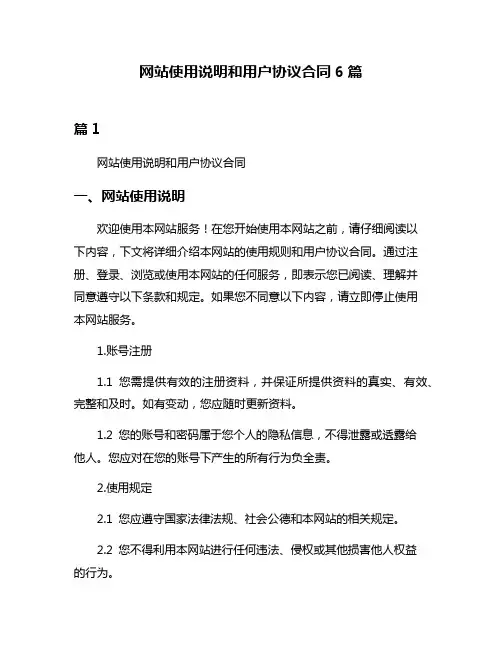 网站使用说明和用户协议合同6篇