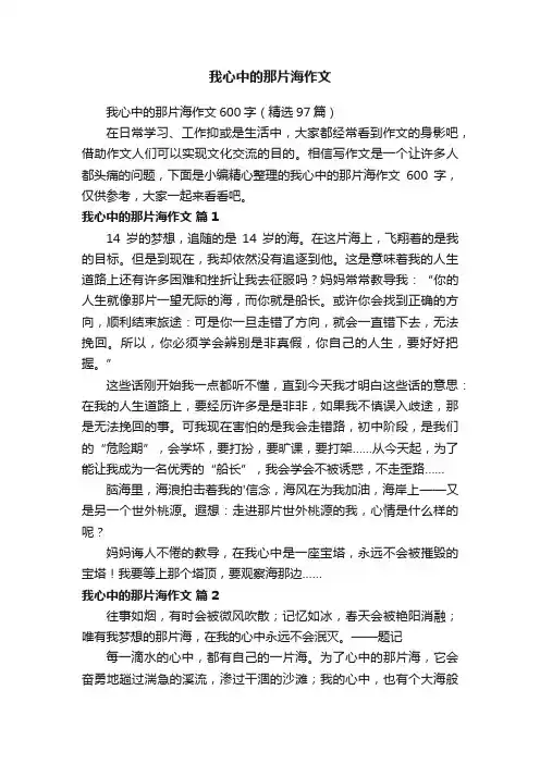 我心中的那片海作文600字（精选97篇）