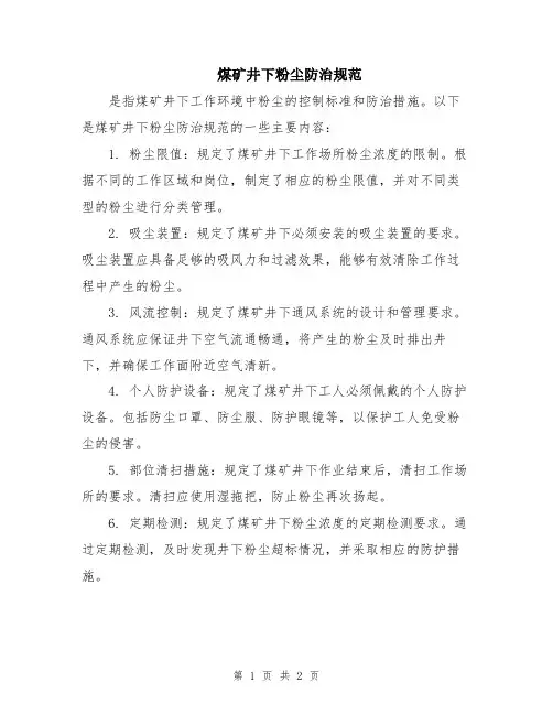 煤矿井下粉尘防治规范