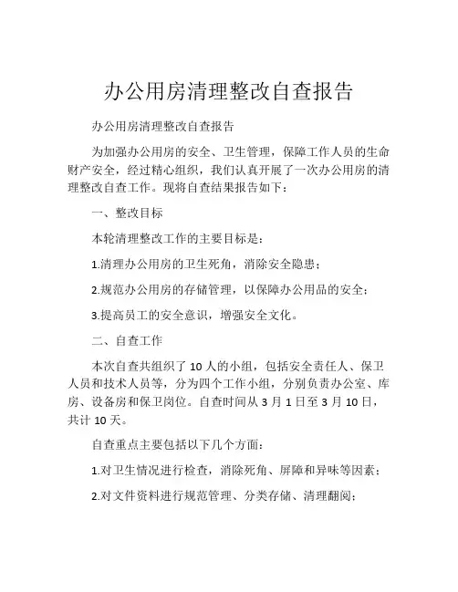 办公用房清理整改自查报告