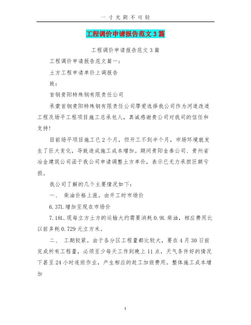 工程调价申请报告范文3篇(完整版).doc