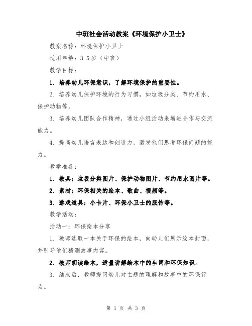 中班社会活动教案《环境保护小卫士》