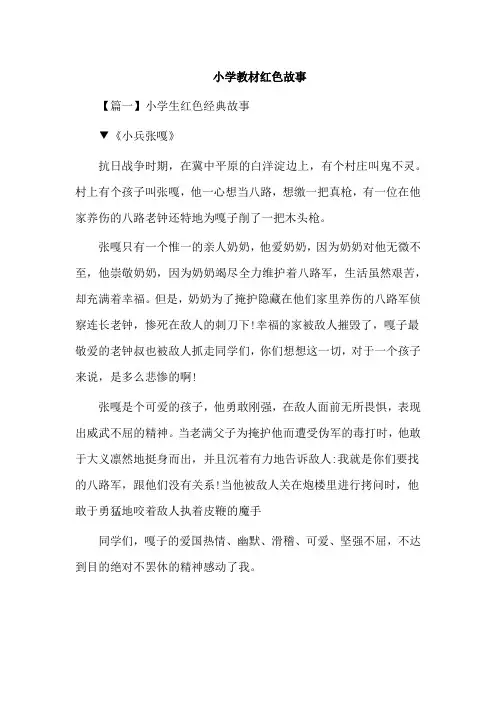 小学教材红色故事