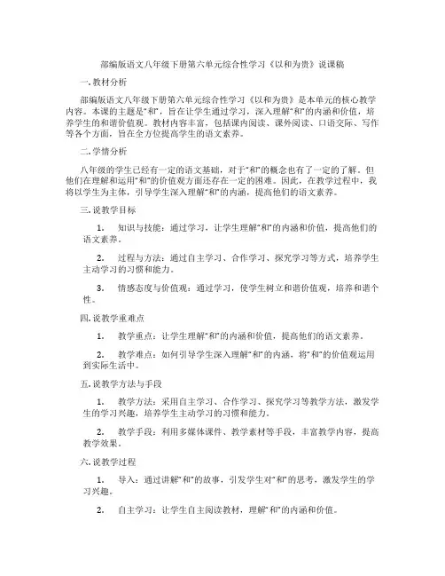 部编版语文八年级下册第六单元综合性学习《以和为贵》说课稿