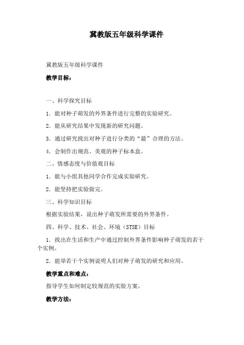 冀教版五年级科学课件