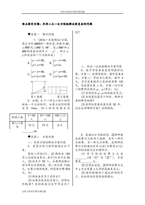 北师大版八年级数学上册难点探究专题利用二元一次方程组解决较复杂的问题测试卷