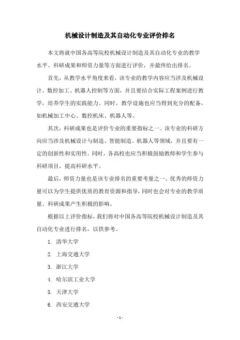 机械设计制造及其自动化专业评价排名
