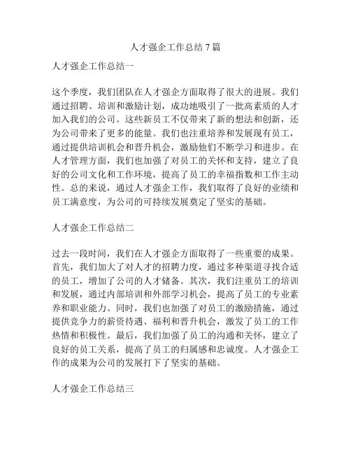 人才强企工作总结7篇