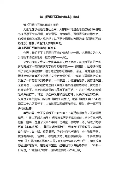 读《厄运打不垮的信念》有感