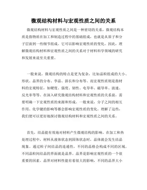 微观结构材料与宏观性质之间的关系
