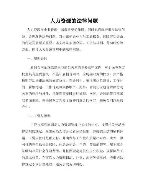 人力资源的法律问题