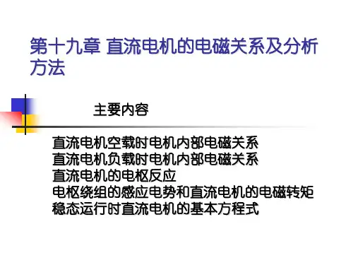 第十九章 直流电机的电磁关系及分析