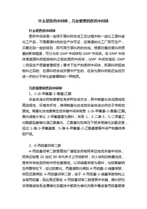 什么是医药中间体，几款重要的医药中间体