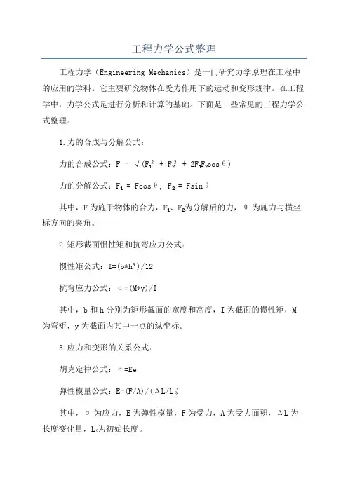 工程力学公式整理