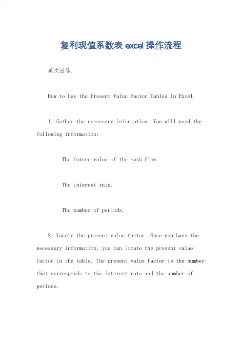 复利现值系数表excel操作流程