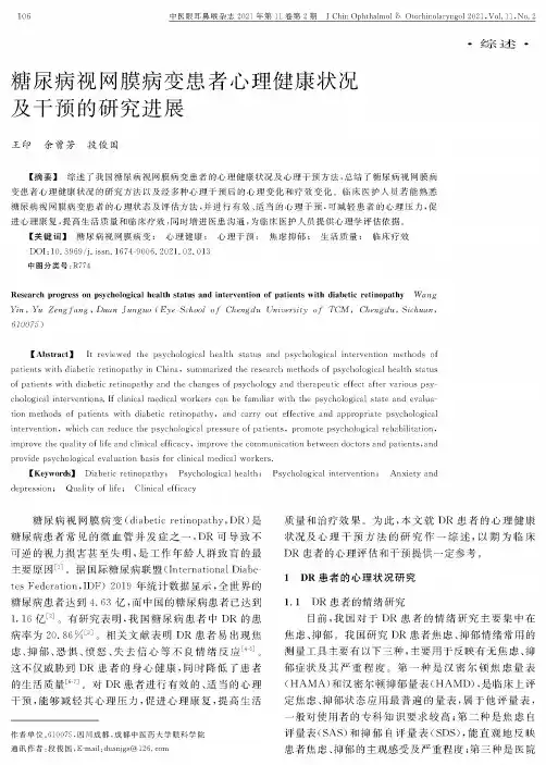 糖尿病视网膜病变患者心理健康状况及干预的研究进展