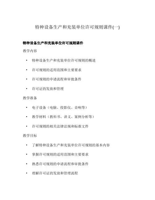 特种设备生产和充装单位许可规则课件(一)