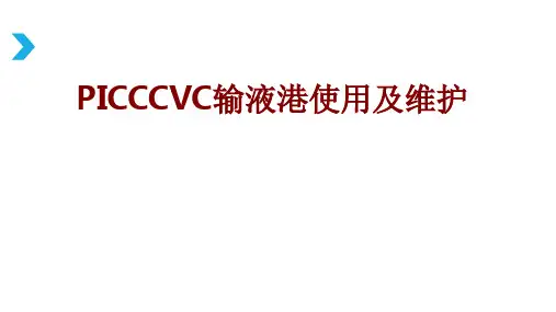 医学PICCCVC输液港使用及维护PPT培训课件