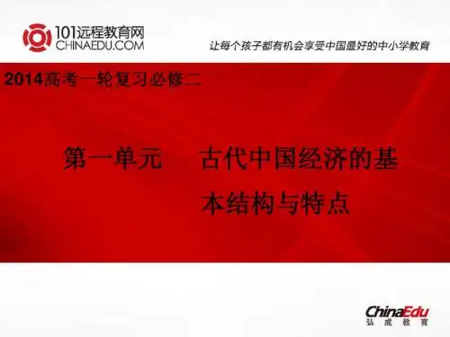2014高考一轮复习：必修2第一单元 古代中国经济的基本结构与特点课件