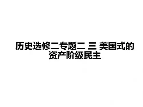美国式的资产阶级民主ppt课件