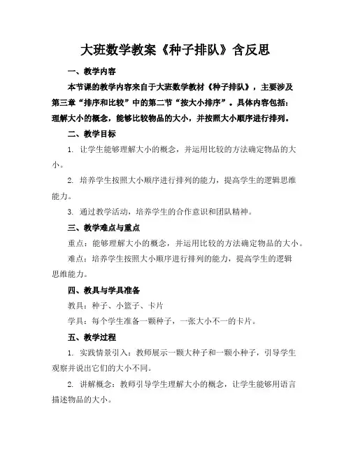 大班数学教案《种子排队》含反思