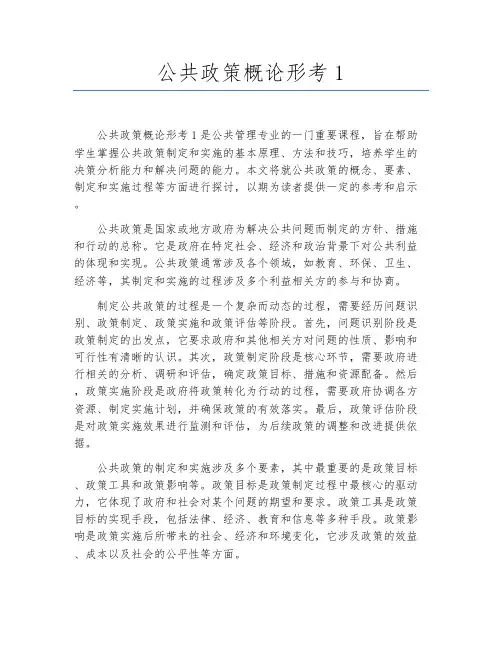 公共政策概论形考1