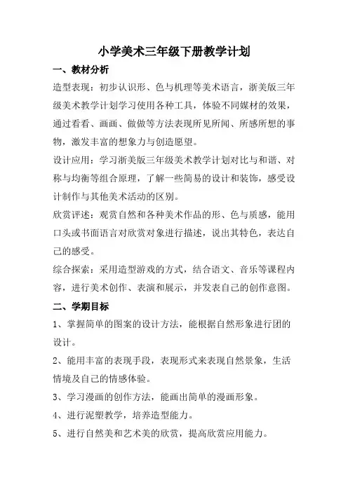三年级下册美术教学计划