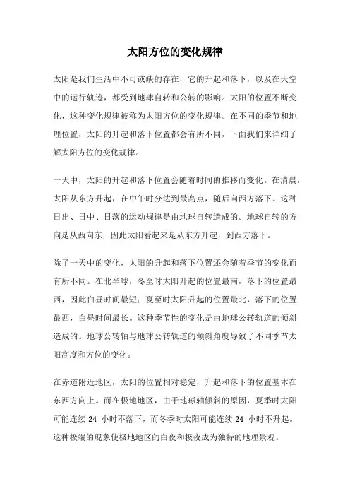太阳方位的变化规律