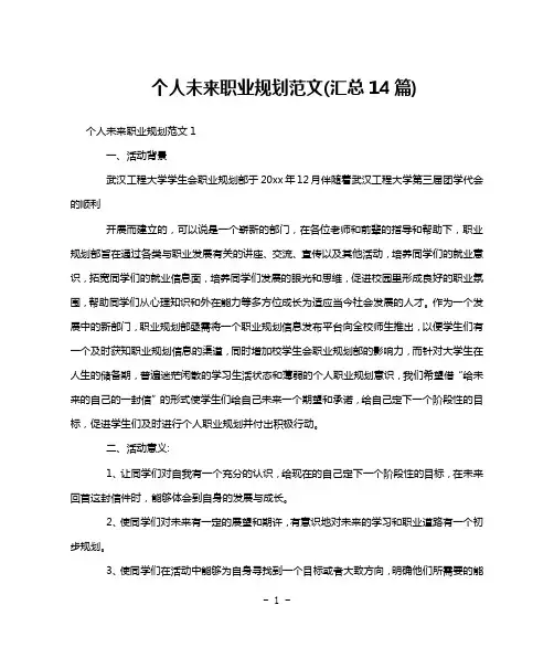 个人未来职业规划范文(汇总14篇)
