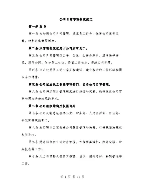 公司日常管理制度范文