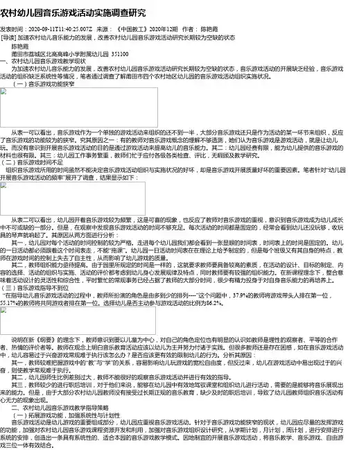 农村幼儿园音乐游戏活动实施调查研究