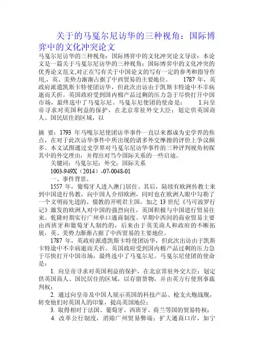 关于的马戛尔尼访华的三种视角：国际博弈中的文化冲突论文.doc