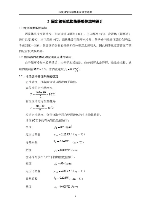 固定管板式换热器整体结构设计