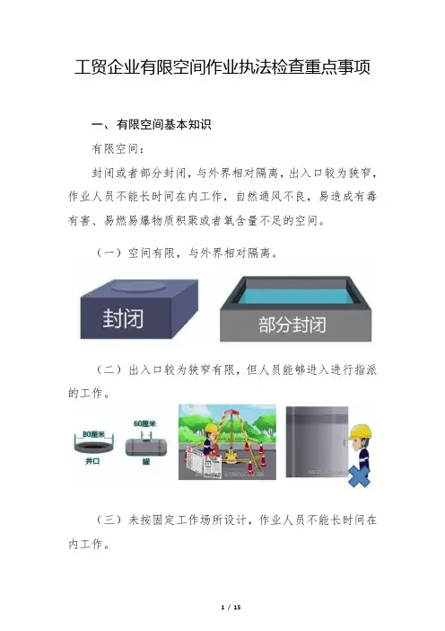 工贸企业有限空间作业执法检查重点事项