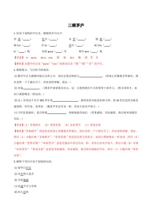 部编版语文九年级上册《三顾茅庐》精品同步练习(含解析)