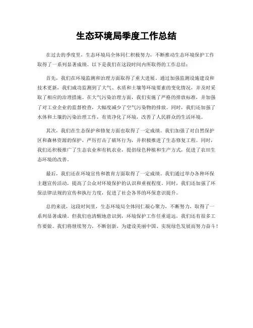 生态环境局季度工作总结