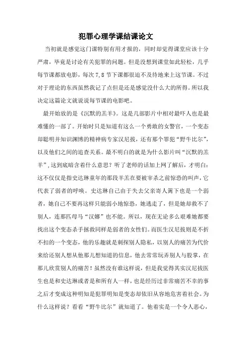 犯罪心理学结课论文