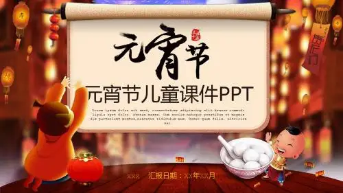 喜庆元宵节儿童教育传统节日宣传PPT模板