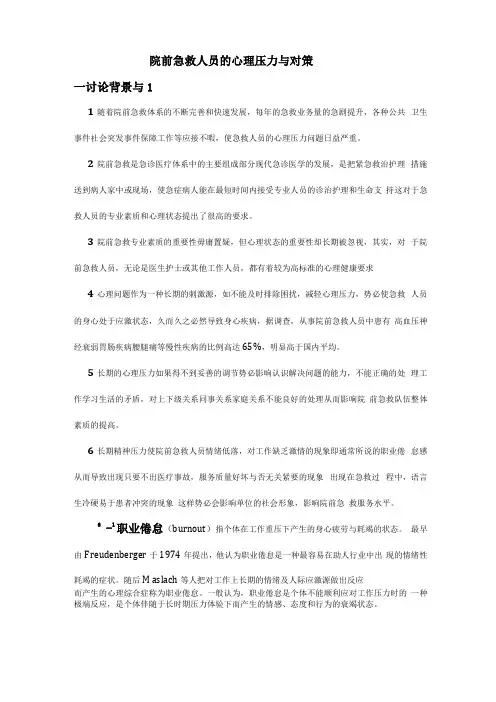 院前急救人员的心理压力与对策