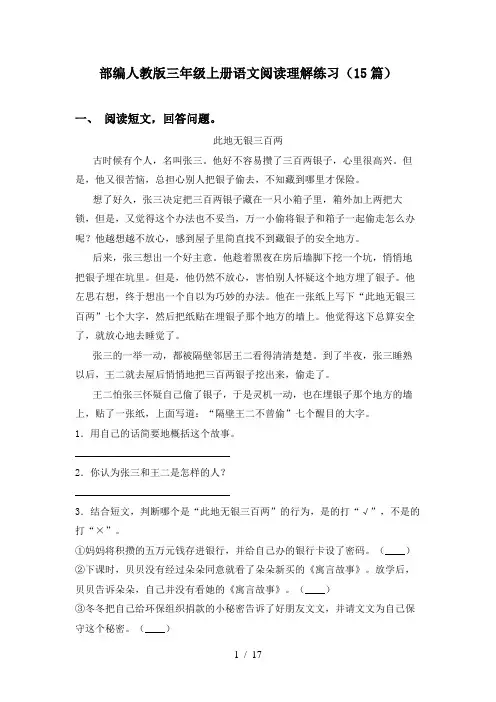 部编人教版三年级上册语文阅读理解练习(15篇)