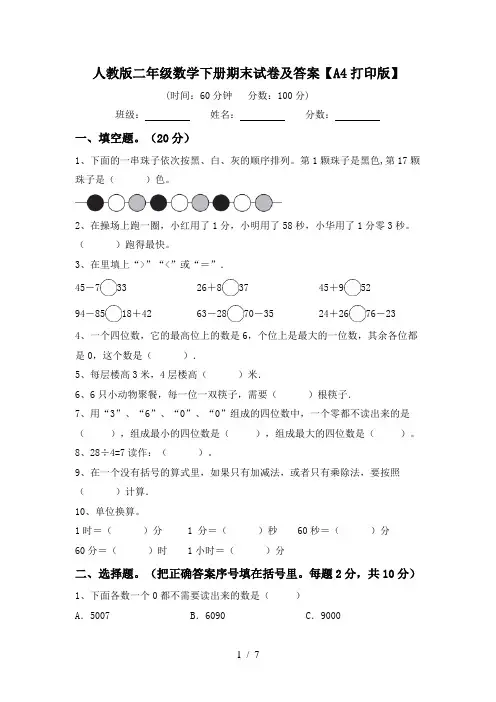 人教版二年级数学下册期末试卷及答案【A4打印版】