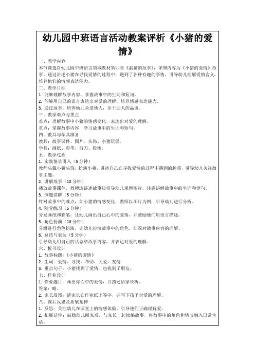 幼儿园中班语言活动教案评析《小猪的爱情》