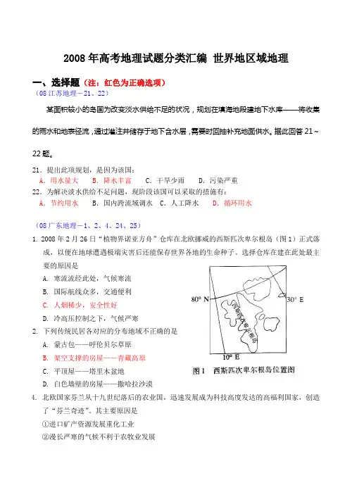 2008年高考地理试题分类汇编 世界地区域地理