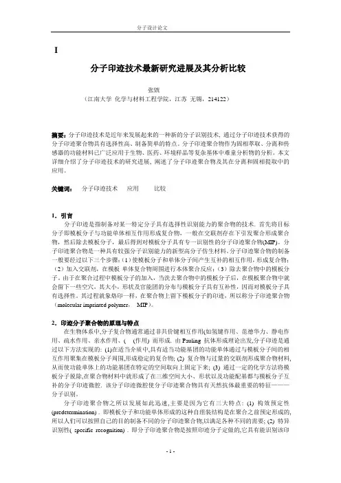 分子印迹聚合物研究进展