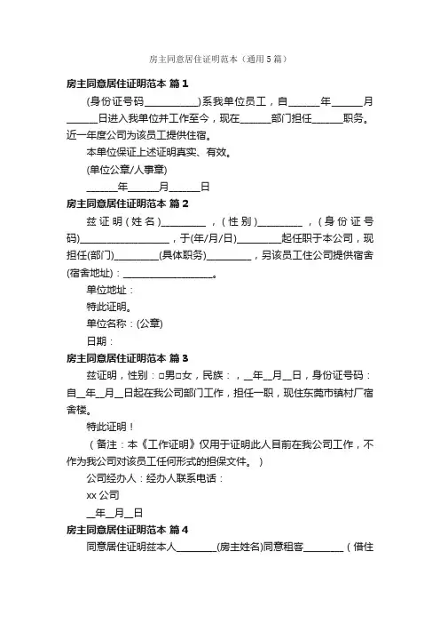 房主同意居住证明范本（通用5篇）