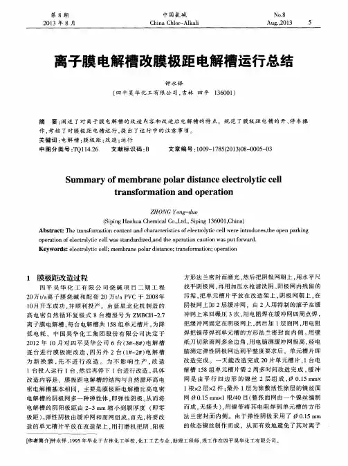 离子膜电解槽改膜极距电解槽运行总结